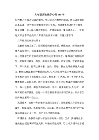 八年级历史教学心得800字