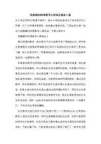 疫情期间网课教学心得体会精选5篇