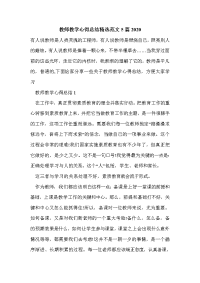 教师教学心得总结精选范文5篇2020