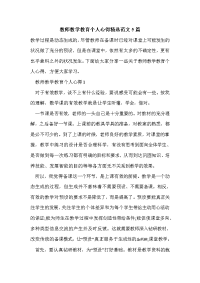 教师教学教育个人心得精选范文5篇