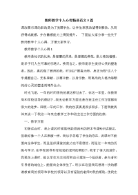 教师教学个人心得精选范文5篇