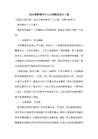 2020教师教学个人心得精选范文5篇