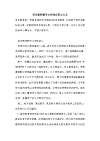 音乐教师教学心得体会范文大全