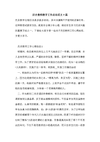 历史教师教学工作总结范文5篇