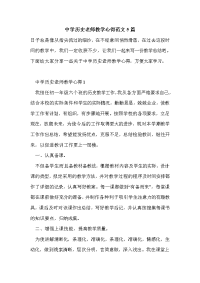 中学历史老师教学心得范文5篇