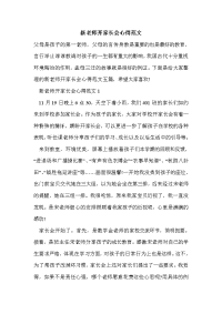 新老师开家长会心得范文