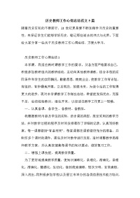 历史教师工作心得总结范文5篇