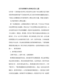 化学老师教学心得体会范文五篇