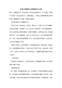 美术老师教学心得感悟范文五篇