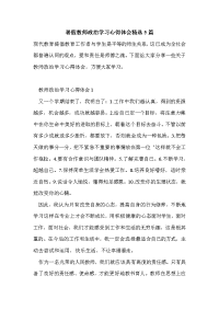 暑假教师政治学习心得体会精选5篇