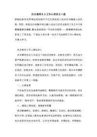 历史教师个人工作心得范文5篇