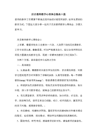 历史教师教学心得体会精选5篇