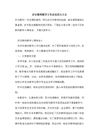 历史教师教学工作总结范文大全