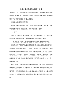 儿童美术老师教学心得范文五篇