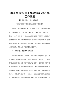 街道办2020年工作总结及2021年工作思路