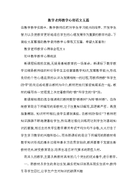 数学老师教学心得范文五篇