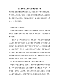 音乐教师个人教学心得体会精选5篇