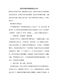 数学讲课老师谈收获及心得