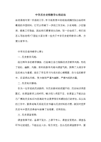 中学历史老师教学心得总结