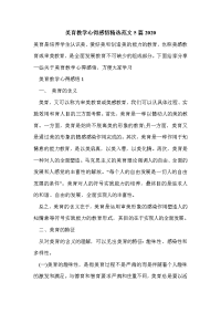 美育教学心得感悟精选范文5篇2020