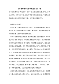 高中教师教学工作学期总结范文5篇