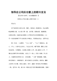 领导在公司庆功宴上的即兴发言