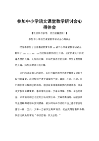 参加中小学语文课堂教学研讨会心得体会