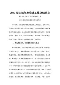 2020党支部年度党建工作总结范文