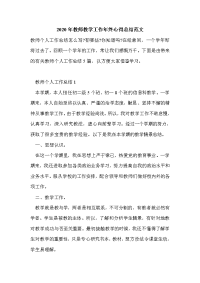 2020年教师教学工作年终心得总结范文