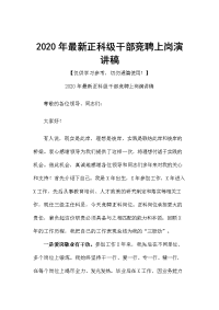 2020年最新正科级干部竞聘上岗演讲稿