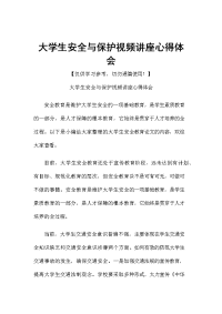 大学生安全与保护视频讲座心得体会