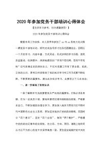 2020年参加党务干部培训心得体会