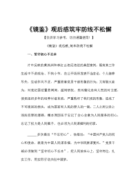 《镜鉴》观后感筑牢防线不松懈