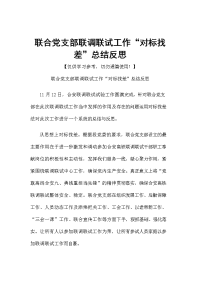 联合党支部联调联试工作“对标找差”总结反思