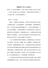 教师教学工作个人总结范文