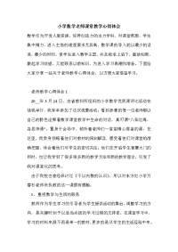 小学数学老师课堂教学心得体会