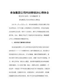 参加集团公司内训师培训心得体会