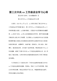 第三次中央xx工作座谈会学习心得