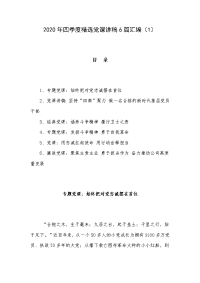 2020年四季度精选党课讲稿6篇汇编（1）