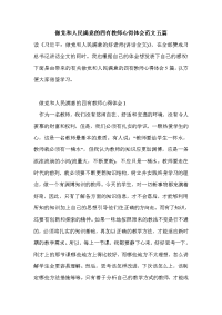 做党和人民满意的四有教师心得体会范文五篇