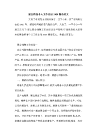 展会销售个人工作总结2020精选范文