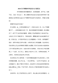 2020关于销售年终总结与计划范文