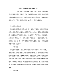 关于个人销售年终总结ppt范文