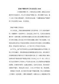 房地产销售年终工作总结范文2020