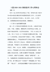 5篇2020-2021换届选举工作心得体会