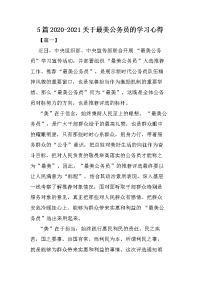 5篇2020-2021关于最美公务员的学习心得