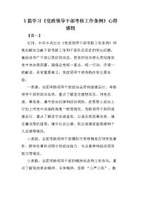 5篇学习《党政领导干部考核工作条例》心得感悟