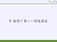 四年级数学下册课件-9 数学广角——鸡兔同笼27-人教版(共22张PPT)