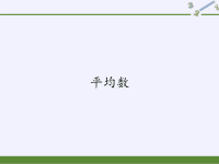 四年级数学下册课件-8平均数-人教版 (13)