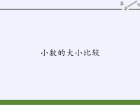 四年级数学下册课件-4小数的大小比较-人教版 (2)